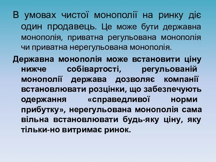 В умовах чистої монополії на ринку діє один продавець. Це