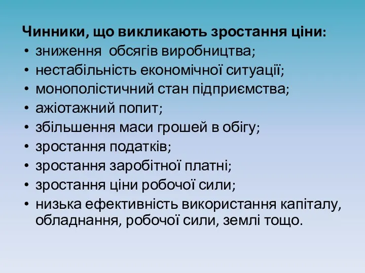 Чинники, що викликають зростання ціни: зниження обсягів виробництва; нестабільність економічної ситуації; монополістичний стан