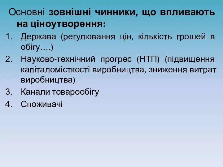 Основні зовнішні чинники, що впливають на ціноутворення: Держава (регулювання цін,