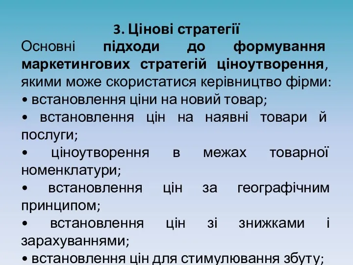 3. Цінові стратегії Основні підходи до формування маркетингових стратегій ціноутворення, якими може скористатися