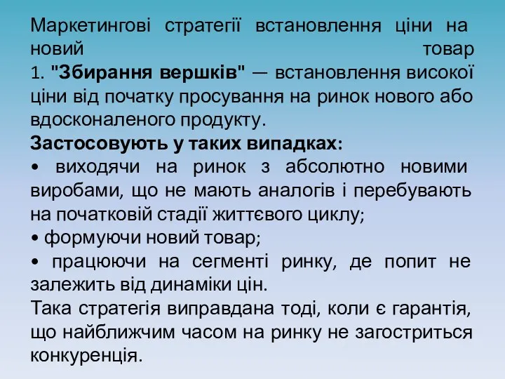 Маркетингові стратегії встановлення ціни на новий товар 1. "Збирання вершків"