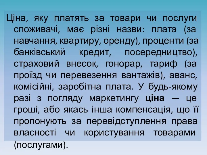 Ціна, яку платять за товари чи послуги споживачі, має різні