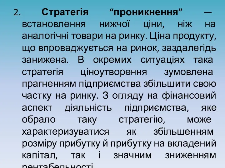 2. Стратегія “проникнення” — встановлення нижчої ціни, ніж на аналогічні