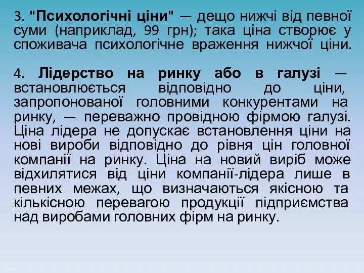 3. "Психологічні ціни" — дещо нижчі від певної суми (наприклад, 99 грн); така