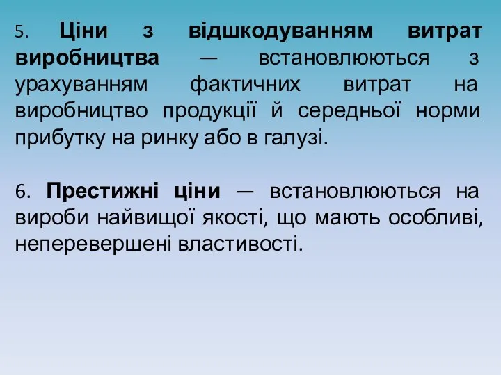 5. Ціни з відшкодуванням витрат виробництва — встановлюються з урахуванням