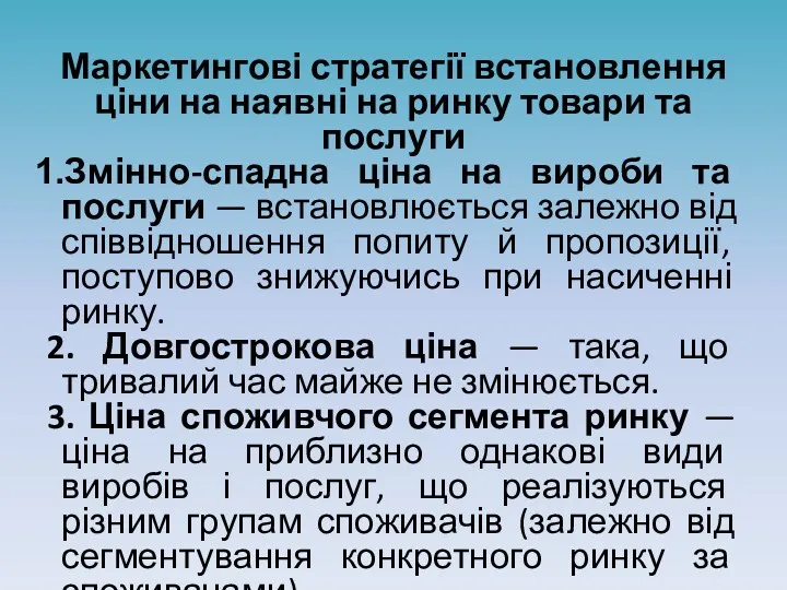 Маркетингові стратегії встановлення ціни на наявні на ринку товари та послуги Змінно-спадна ціна