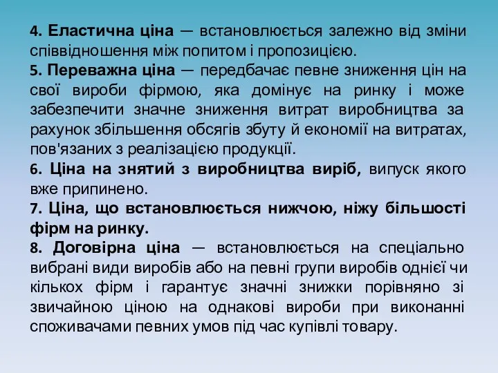 4. Еластична ціна — встановлюється залежно від зміни співвідношення між