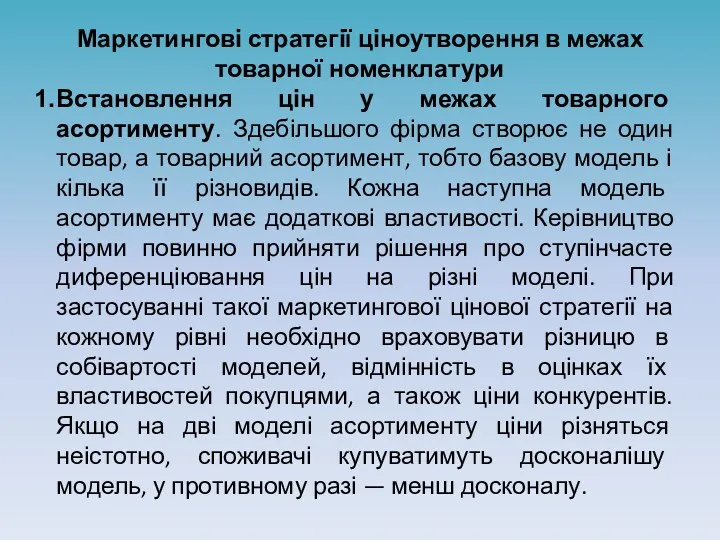 Маркетингові стратегії ціноутворення в межах товарної номенклатури Встановлення цін у