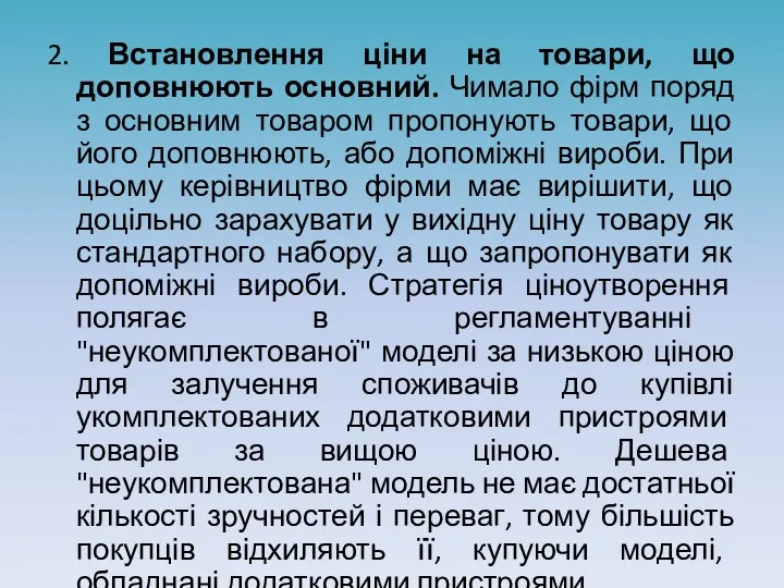 2. Встановлення ціни на товари, що доповнюють основний. Чимало фірм поряд з основним