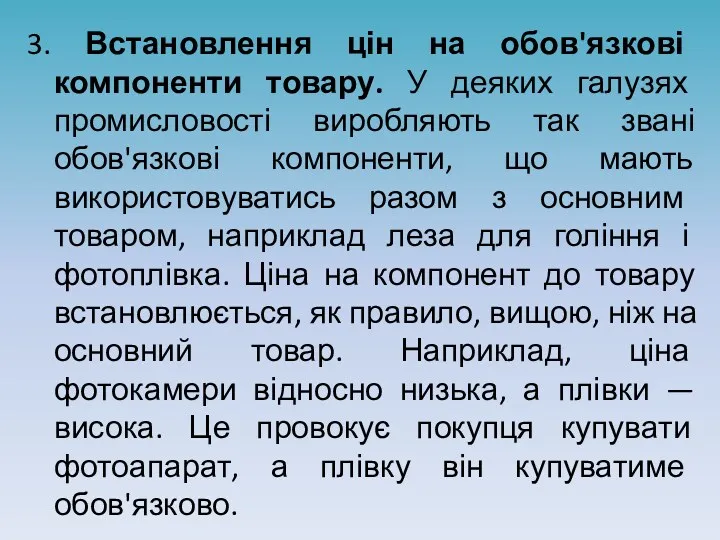 3. Встановлення цін на обов'язкові компоненти товару. У деяких галузях