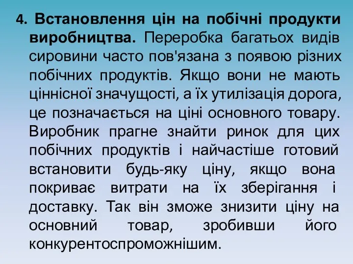 4. Встановлення цін на побічні продукти виробництва. Переробка багатьох видів