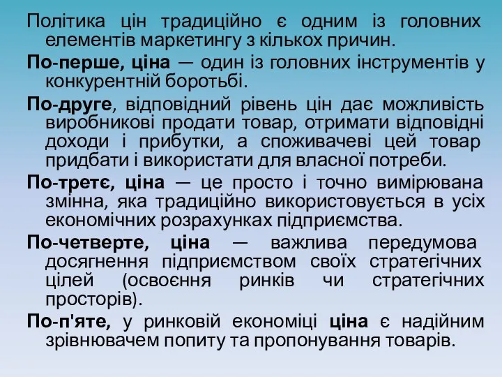 Політика цін традиційно є одним із головних елементів маркетингу з кількох причин. По-перше,