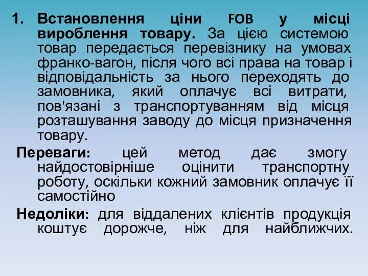 Встановлення ціни FOB у місці вироблення товару. За цією системою товар передається перевізнику