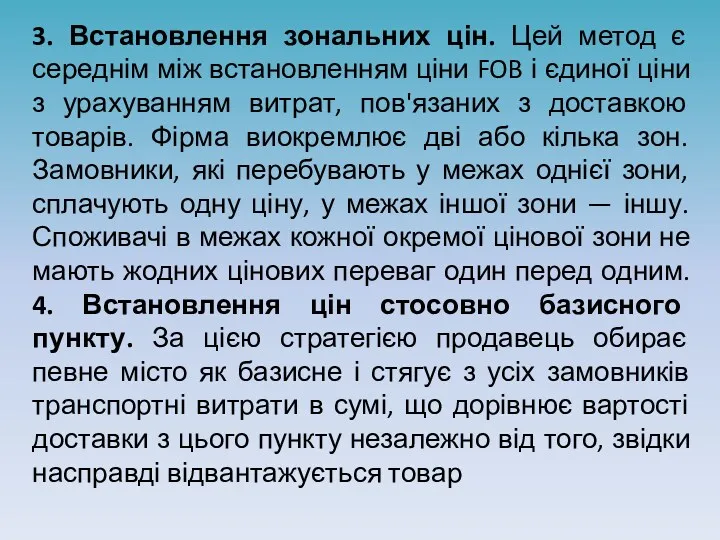 3. Встановлення зональних цін. Цей метод є середнім між встановленням