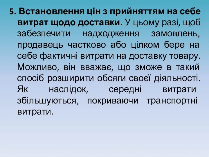 5. Встановлення цін з прийняттям на себе витрат щодо доставки. У цьому разі,