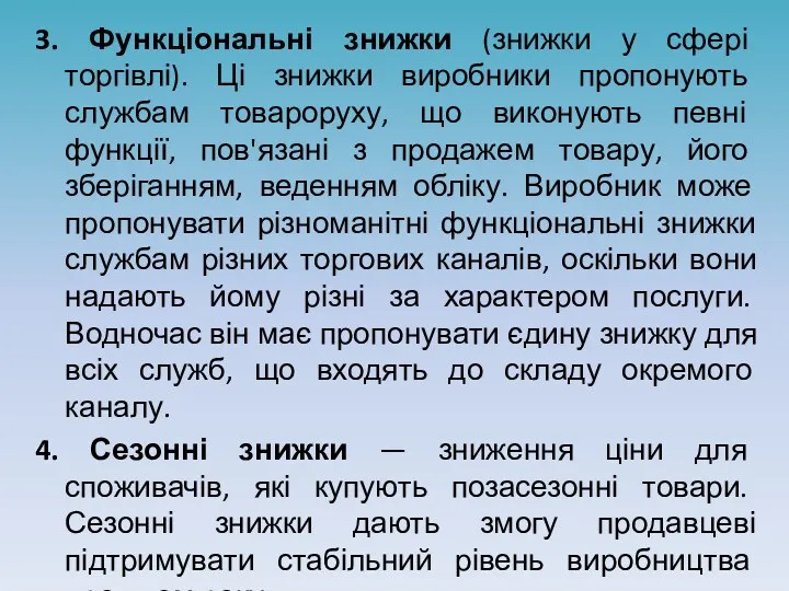 3. Функціональні знижки (знижки у сфері торгівлі). Ці знижки виробники