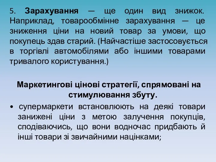 5. Зарахування — ще один вид знижок. Наприклад, товарообмінне зарахування