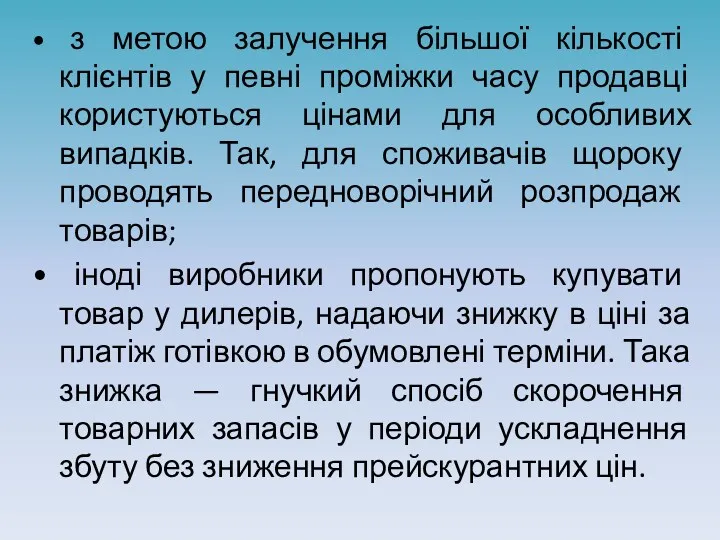 • з метою залучення більшої кількості клієнтів у певні проміжки часу продавці користуються