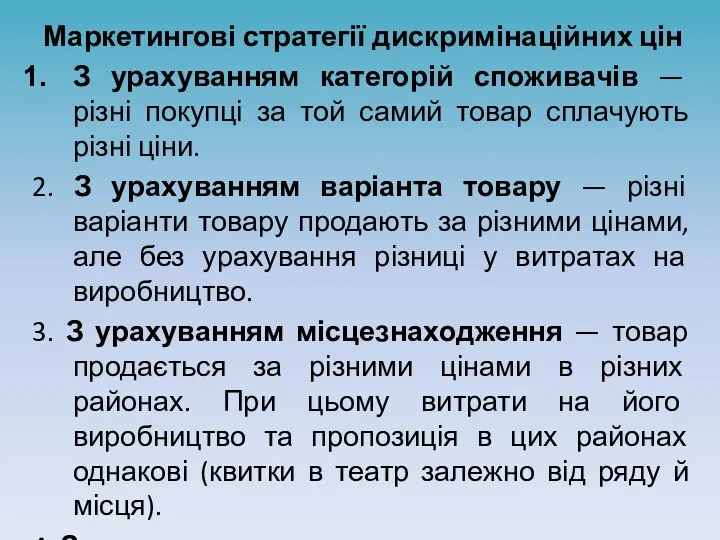 Маркетингові стратегії дискримінаційних цін З урахуванням категорій споживачів — різні покупці за той