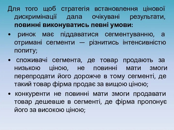 Для того щоб стратегія встановлення цінової дискримінації дала очікувані результати,