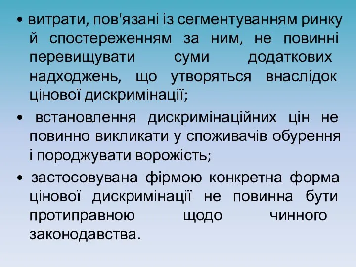 • витрати, пов'язані із сегментуванням ринку й спостереженням за ним, не повинні перевищувати