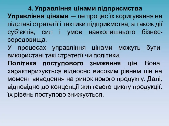 4. Управління цінами підприємства Управління цінами — це процес їх коригування на підставі