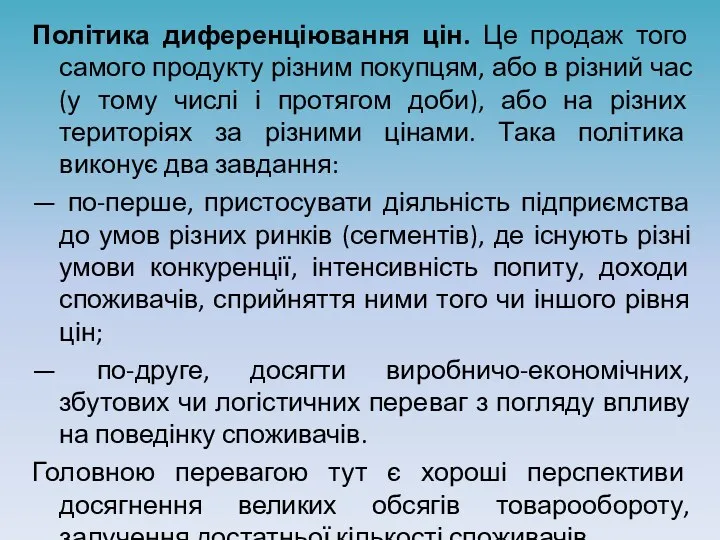 Політика диференціювання цін. Це продаж того самого продукту різним покупцям,