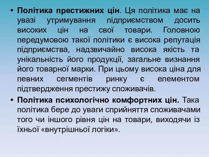 Політика престижних цін. Ця політика має на увазі утримування підприємством