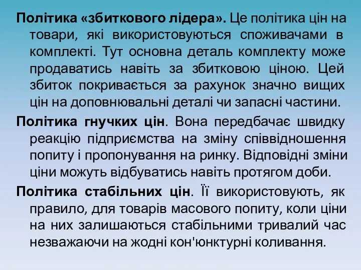 Політика «збиткового лідера». Це політика цін на товари, які використовуються споживачами в комплекті.