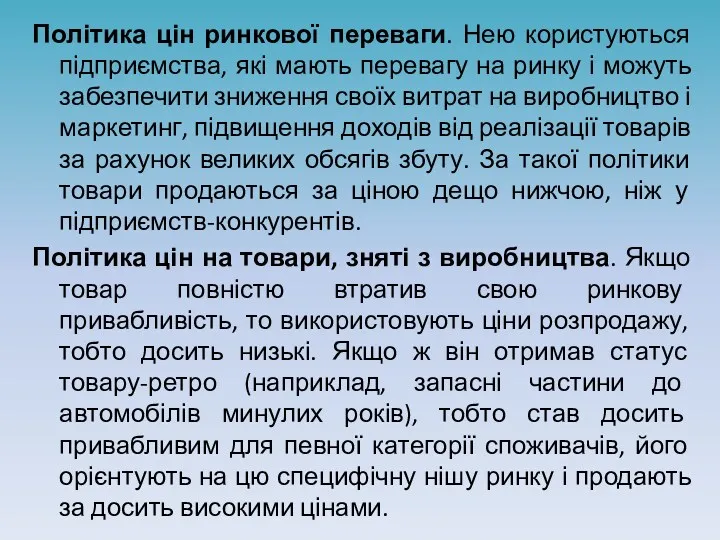 Політика цін ринкової переваги. Нею користуються підприємства, які мають перевагу