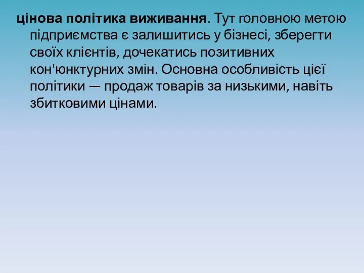 цінова політика виживання. Тут головною метою підприємства є залишитись у