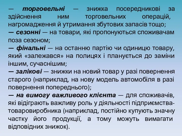 — торговельні — знижка посередникові за здійснення ним торговельних операцій, нагромадження й утримання