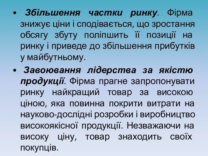 • Збільшення частки ринку. Фірма знижує ціни і сподівається, що зростання обсягу збуту