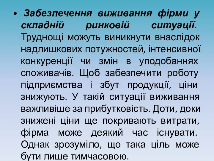 • Забезпечення виживання фірми у складній ринковій ситуації. Труднощі можуть виникнути внаслідок надлишкових