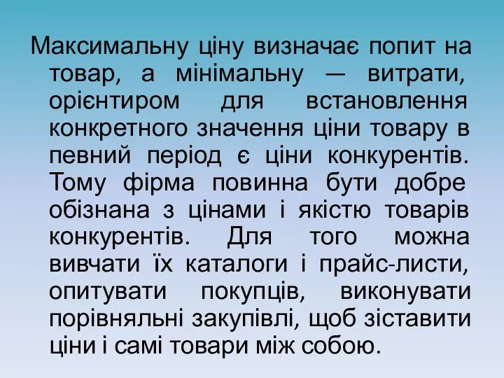 Максимальну ціну визначає попит на товар, а мінімальну — витрати, орієнтиром для встановлення