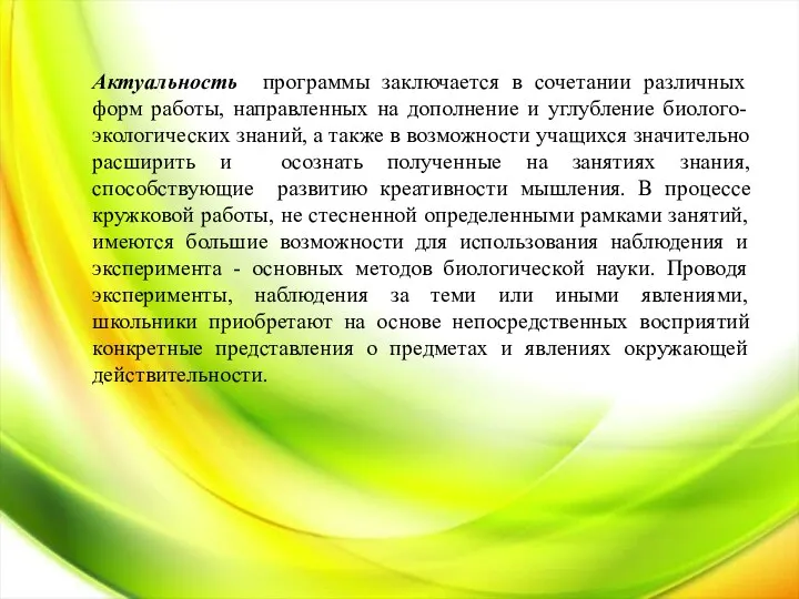 Актуальность программы заключается в сочетании различных форм работы, направленных на