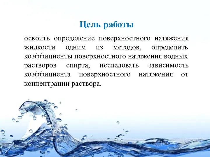 Цель работы освоить определение поверхностного натяжения жидкости одним из методов,