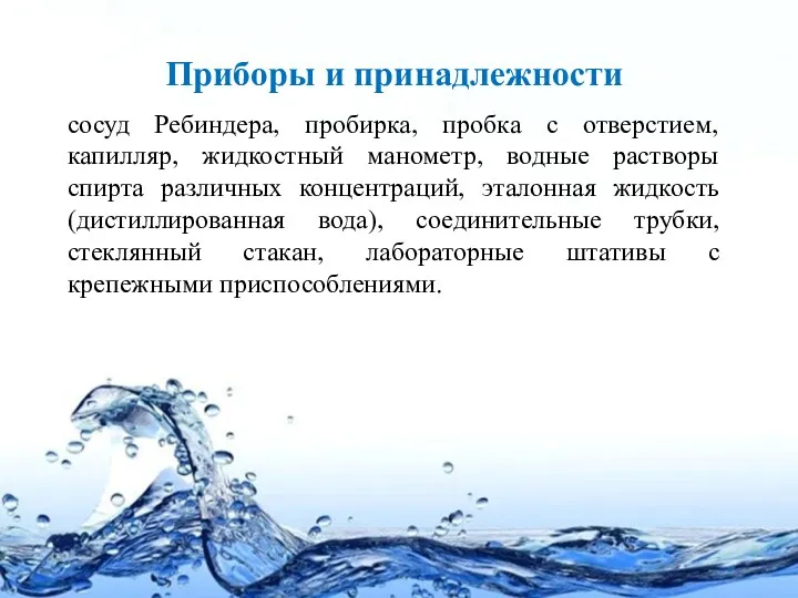 Приборы и принадлежности сосуд Ребиндера, пробирка, пробка с отверстием, капилляр,