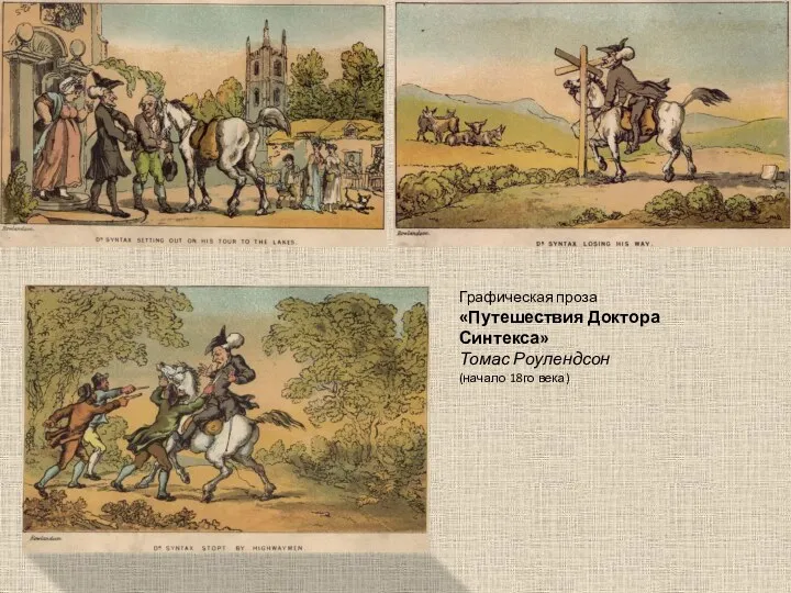Графическая проза «Путешествия Доктора Синтекса» Томас Роулендсон (начало 18го века)