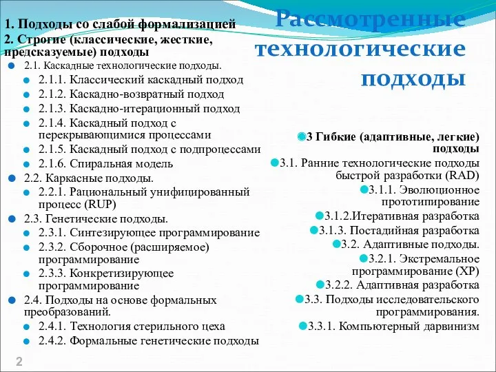 1. Подходы со слабой формализацией 2. Строгие (классические, жесткие, предсказуемые)