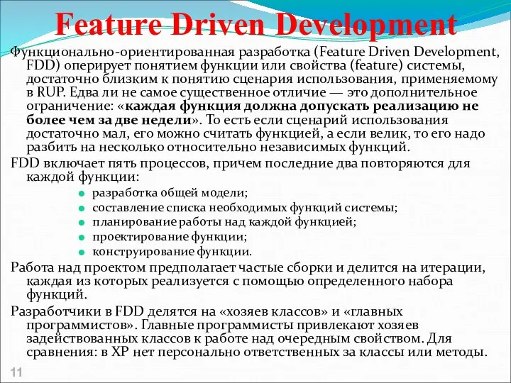 Feature Driven Development Функционально-ориентированная разработка (Feature Driven Development, FDD) оперирует