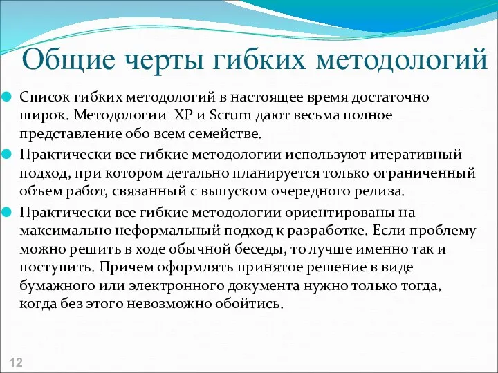 Общие черты гибких методологий Список гибких методологий в настоящее время