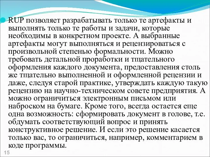 RUP позволяет разрабатывать только те артефакты и выполнять только те