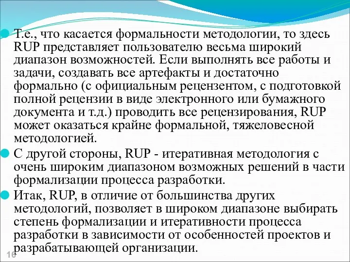 Т.е., что касается формальности методологии, то здесь RUP представляет пользователю