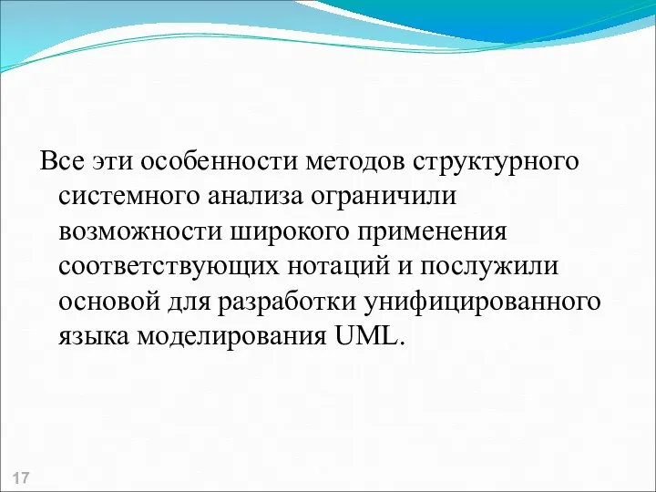 Все эти особенности методов структурного системного анализа ограничили возможности широкого