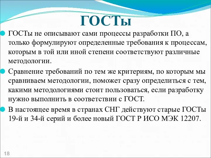 ГОСТы ГОСТы не описывают сами процессы разработки ПО, а только