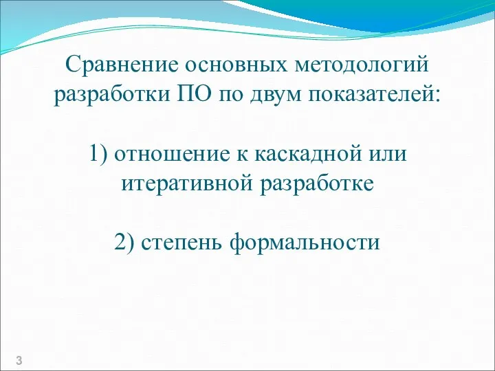 Сравнение основных методологий разработки ПО по двум показателей: 1) отношение