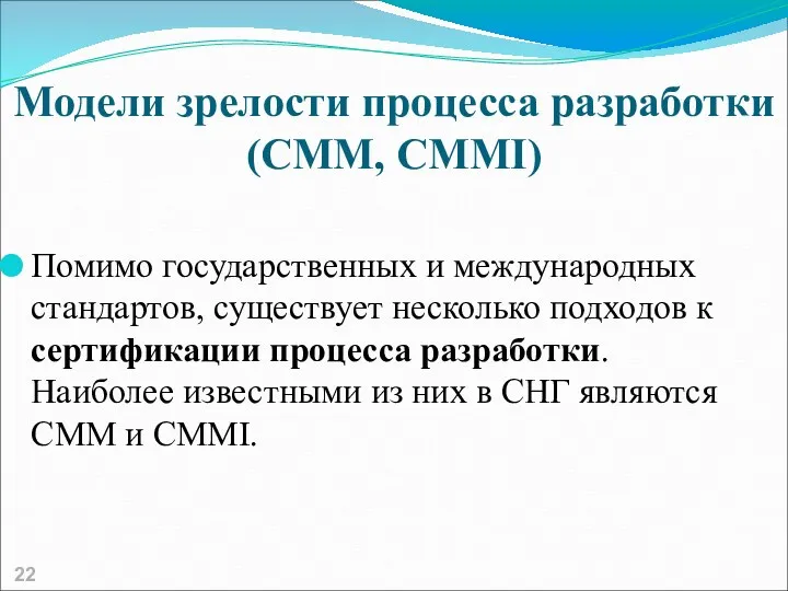 Модели зрелости процесса разработки (CMM, CMMI) Помимо государственных и международных