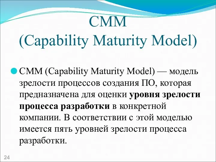 CMM (Capability Maturity Model) CMM (Capability Maturity Model) — модель