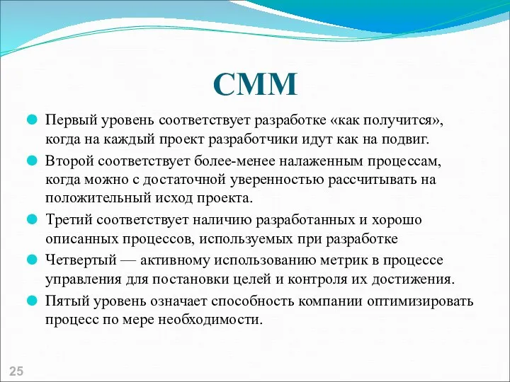 CMM Первый уровень соответствует разработке «как получится», когда на каждый